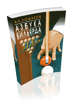 азбука бильярда