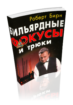 бильярдные фокусы